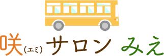 肩こりや腰痛には、豊田市の「咲(エミ) サロン みえ」の骨盤矯正やリンパケアを融合したオリジナル施術